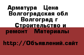 Арматура › Цена ­ 49 - Волгоградская обл., Волгоград г. Строительство и ремонт » Материалы   